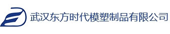 武汉东方时代模塑制品有限公司